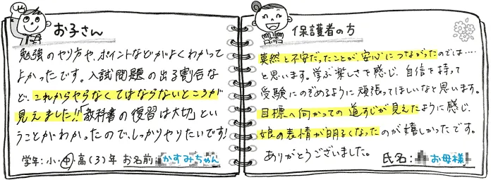 『目標への道筋が見えて、娘の表情が明るくなった!!』