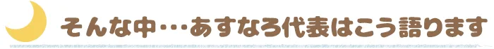 そんな中…あすなろ代表はこう語ります