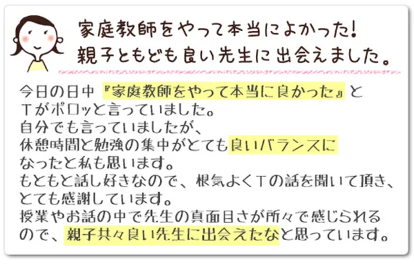 家庭教師をやって本当によかった！親子ともどもいい先生に出会えました。