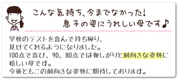 こんな気持ち、今までなかった！息子の姿にうれしい母です