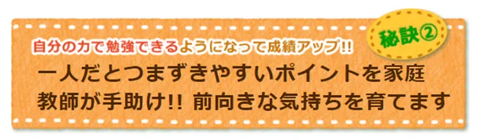 一人だとつまずきやすいポイントを家庭教師が手助け！！前向きな気持ちを育てます