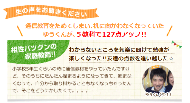わからないところを気楽に聞けて勉強が楽しくなった!!友達の点数を追い越した
