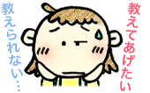 教えてあげたい教えられない