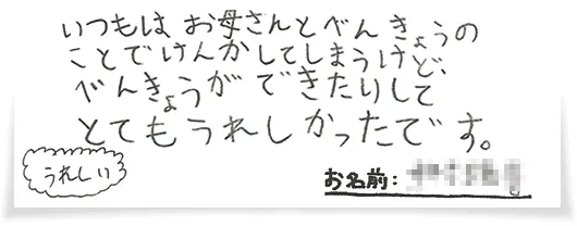 ケンカにならず勉強できてうれしかった