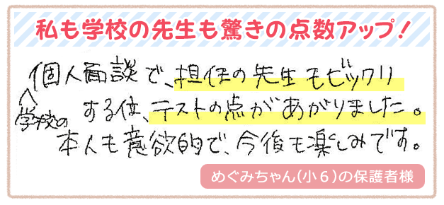 私も学校の先生も驚きの点数アップ!!
