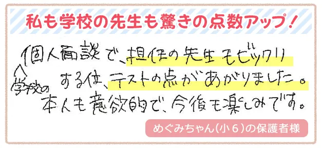 私も学校の先生も驚きの点数アップ！！