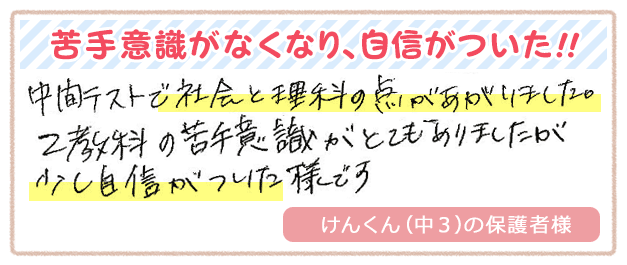 苦手意識がなくなり、自信がついた!!