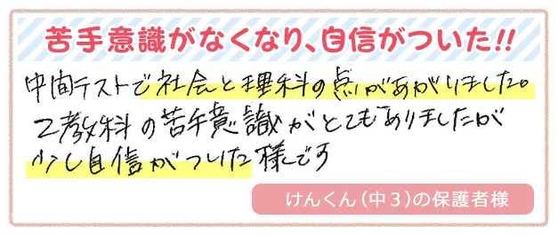 苦手意識がなくなり、自信がついた！！