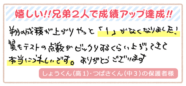 嬉しい!!兄弟2人で成績アップ達成!!