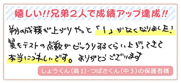 嬉しい！！兄弟2人で成績アップ達成！！