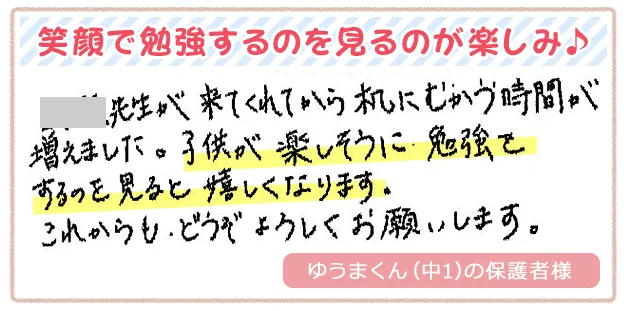 笑顔で勉強するのを見るのが楽しみ