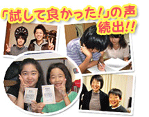 「試して良かった!」の声続出!!