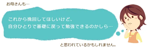 これから挽回してほしいけど、自分ひとりで基礎に戻って勉強できるのかしら…