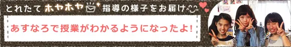 あすなろで授業がわかるようになったよ！