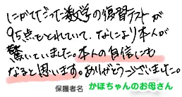 家庭教師の先生と、ニガテ克服にとりくんだ成果が‥!!