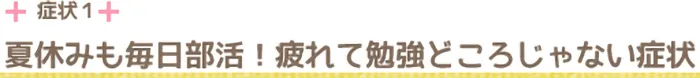 夏休みも毎日部活！疲れて勉強どころじゃない