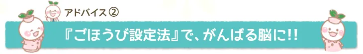 『ごほうび設定法』で、がんばる脳に！！