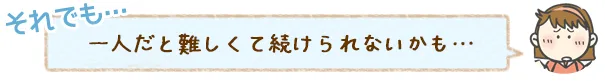 一人だと難しくて続けられないかも…