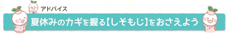 夏休みのカギを握る【しそもじ】をおさえよう