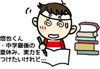 受験勉強 どこからはじめればいいのか 家庭教師のあすなろ
