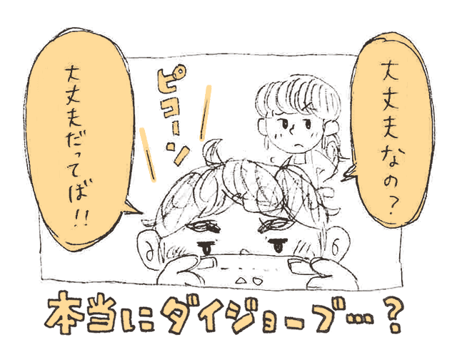 本当にダイジョーブ?