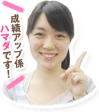 成績アップ係ハマダです