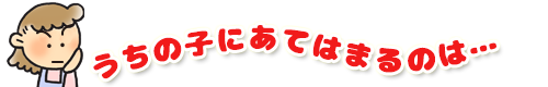 うちにあてはまるのは…