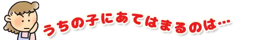 うちにあてはまるのは…