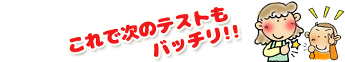 これで次のテストもバッチリ!!