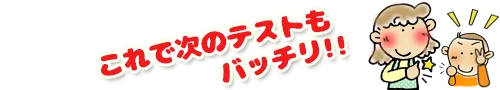 これで次のテストもバッチリ！！