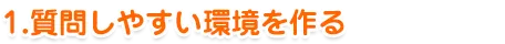 質問しやすい環境を作る