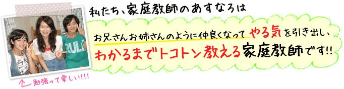 わかるまでトコトン終える家庭教師です。