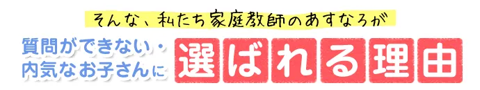 質問ができない・内気なお子さんに選ばれる理由