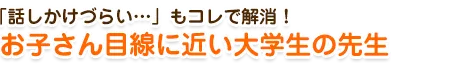 お子さん目線に近い大学生