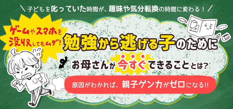 勉強から逃げる子のためにお母さんが今すぐできることとは?