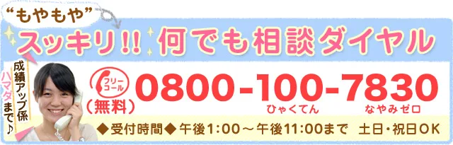 画像：《もやもや》スッキリ!!何でも相談ダイアルはフリーコール0800-100-7830(ひゃくてんなやみゼロ)まで!!受付時間は午後1時から午後11時まで。土日・祝日もOK