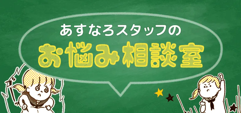 あすなろスタッフのお悩み相談室