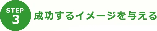 step3成功するイメージを与える