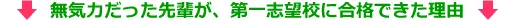 無気力だった先輩が、第一志望校に合格できた理由