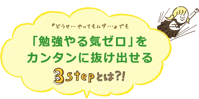 「勉強やる気ゼロ」をカンタンに抜け出せる3stepとは