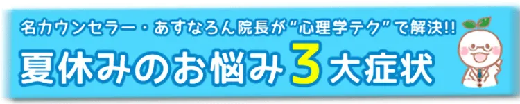 夏休みのお悩み3大症状