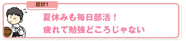 夏休み毎日部活！疲れて勉強どころじゃない