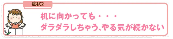 机にむかっても・・・ダラダラしちゃう、やる気が続かない