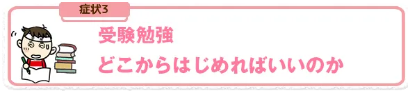 受験勉強どこからはじめればいいのか