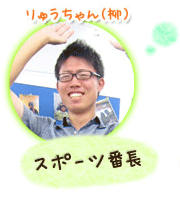 りゅうちゃん