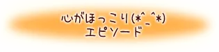 心がほっこりエピソード