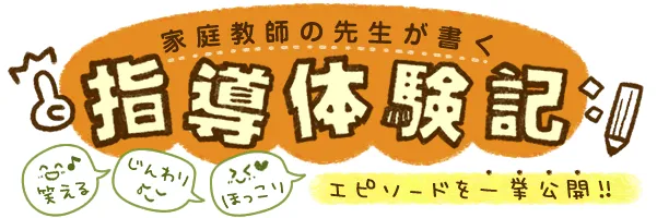 家庭教師の先生が書く指導体験記エピソード一挙公開