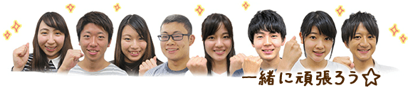 写真:一緒に頑張ろう★<?=group;?>スタッフのガッツポーズ