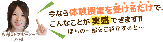 バナー:今なら体験授業を受けるだけでこんなことが実感できます!!