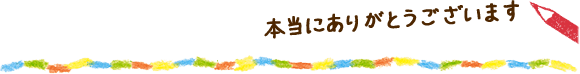 (さいたま市用)本当にありがとうございます!